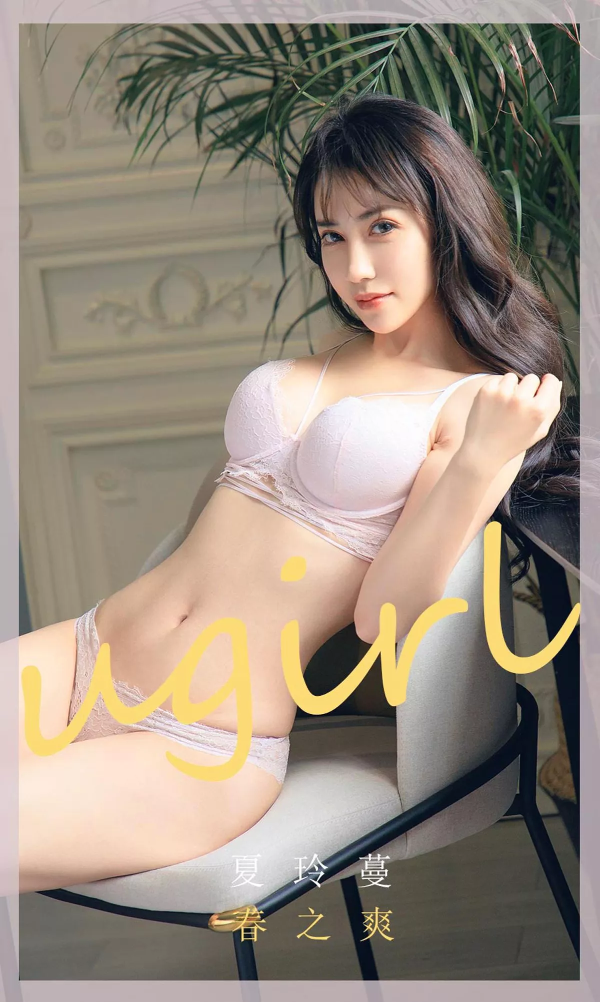 Xgyw.Org_[Ugirls爱尤物]No.1785_嫩模夏玲蔓私房粉色蕾丝内衣秀火辣身材迷人诱惑写真35P