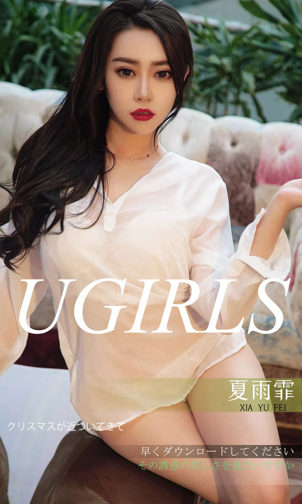 Xgyw.Org_[Ugirls爱尤物]No.1311_嫩模夏雨霏私房白色蕾丝内衣+红色肚兜撩人诱惑写真35P