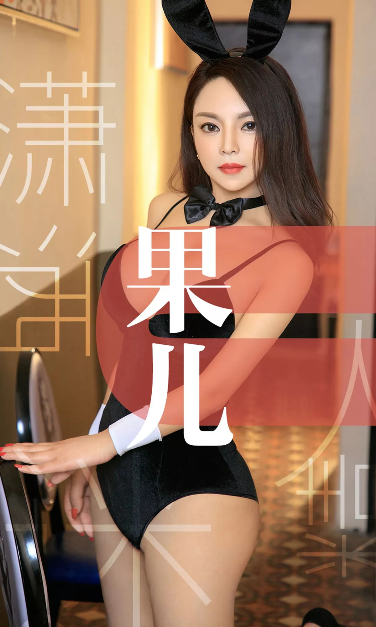 Xgyw.Org_[Ugirls爱尤物]No.1466_嫩模果儿私房白色蕾丝内衣+裸色吊带睡衣完美诱惑写真35P