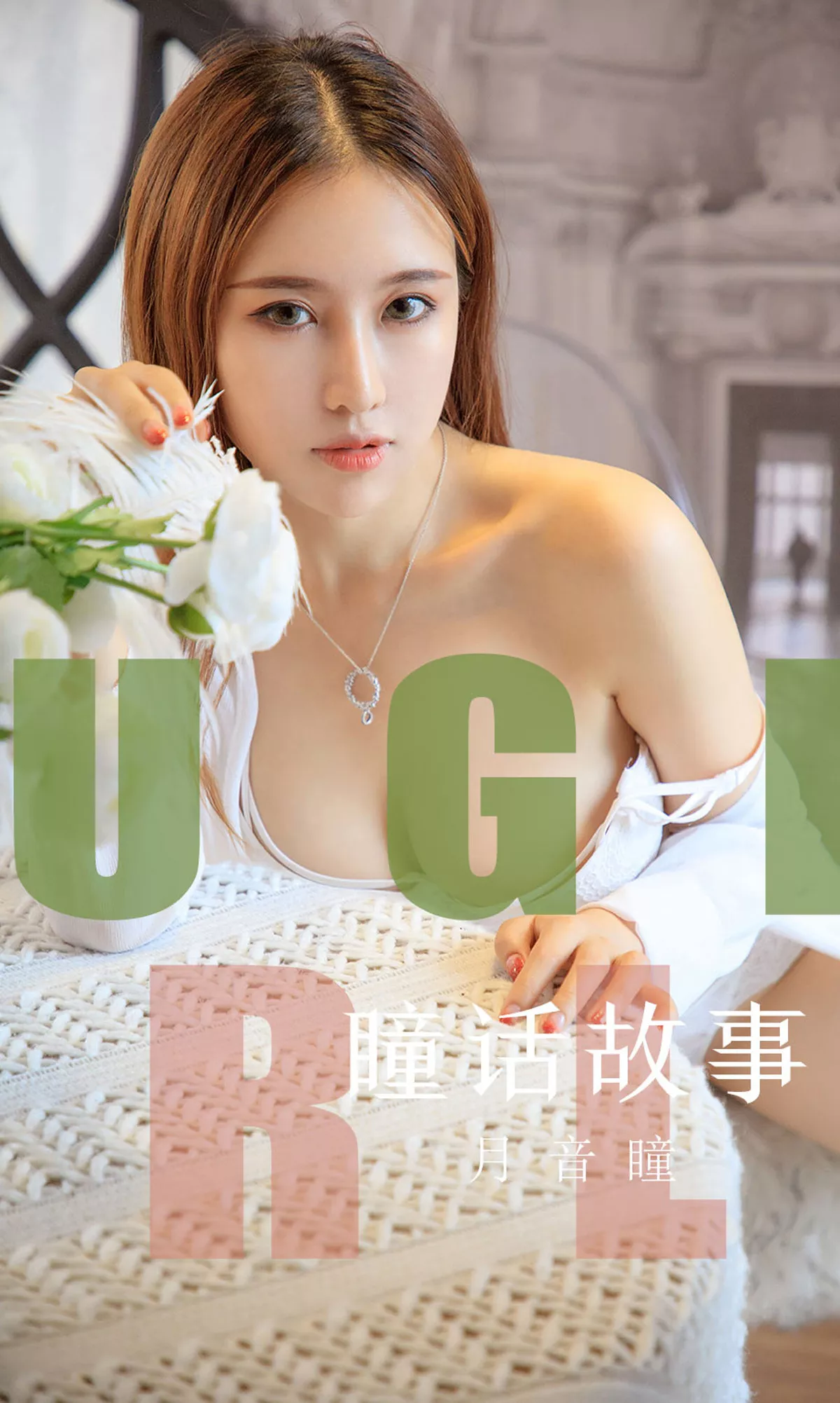 Xgyw.Org_[Ugirls爱尤物]No.1548_女神月音瞳私房蕾丝内衣系列秀魔鬼身材豪乳诱惑写真35P