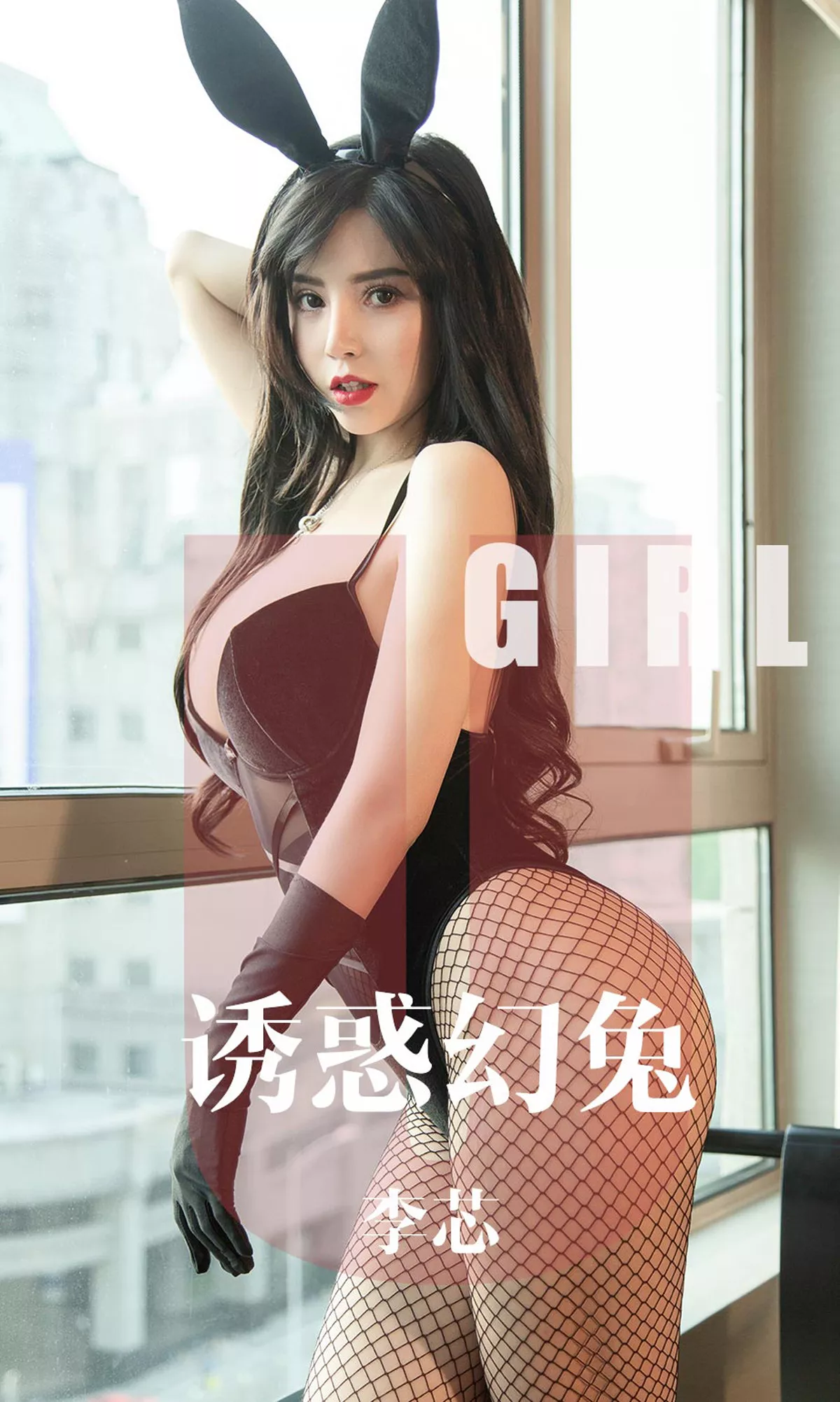 Xgyw.Org_[Ugirls爱尤物]No.1606_嫩模李芯私房黑色兔女郎高叉连体内衣配黑丝渔网诱惑写真35P