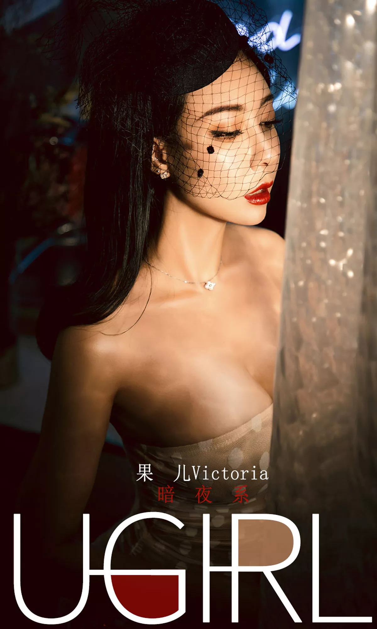 Xgyw.Org_[Ugirls爱尤物]No.1686_嫩模果儿Victoria私房暗夜系性感内衣系列秀完美身材诱惑写真35P