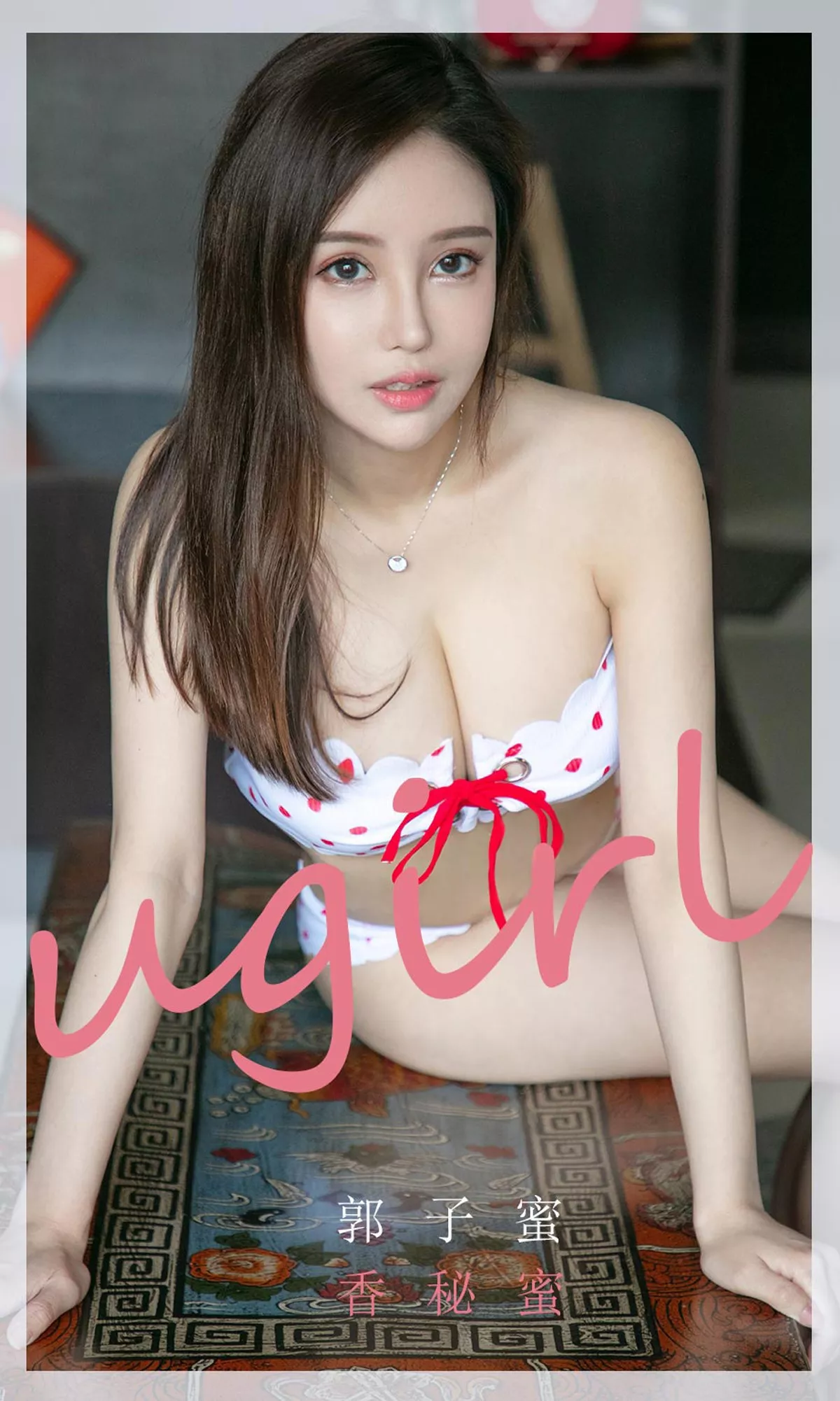 Xgyw.Org_[Ugirls爱尤物]No.1758_嫩模郭子蜜私房性感内衣秀完美身材白嫩肌肤迷人写真35P