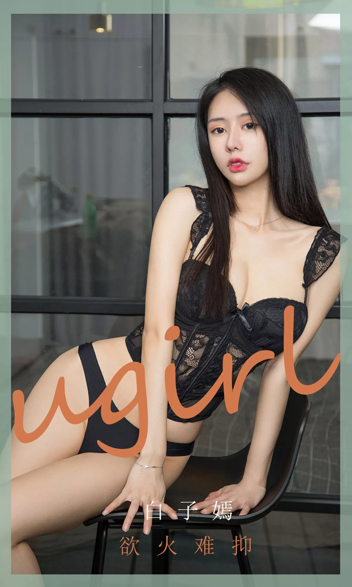 Xgyw.Org_[Ugirls爱尤物]No.1841_嫩模白子嫣私房黑色蕾丝内衣秀魔鬼身材迷人诱惑写真35P