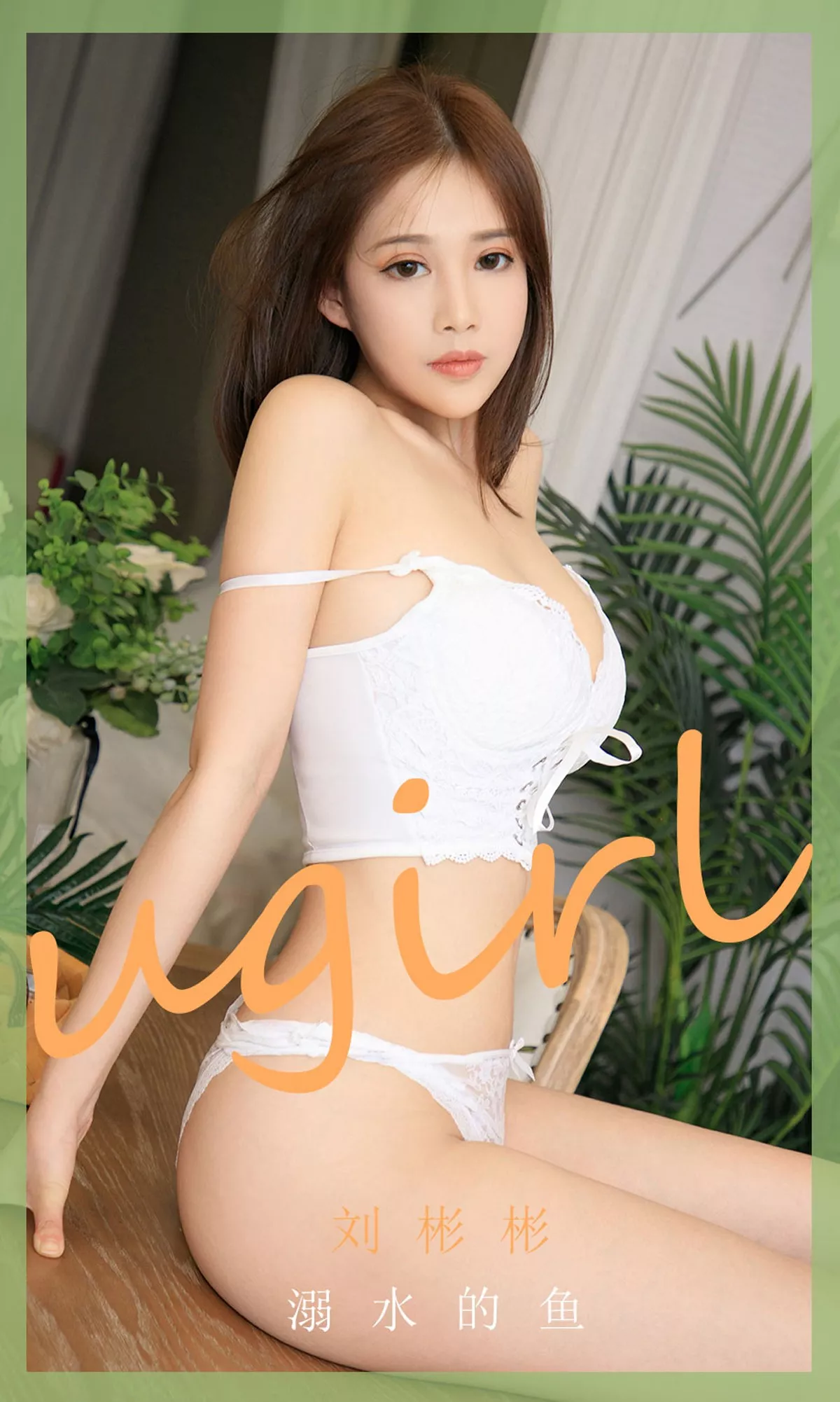 Xgyw.Org_[Ugirls爱尤物]No.1889_嫩模刘彬彬私房性感白色蕾丝内衣秀完美身材诱惑写真35P