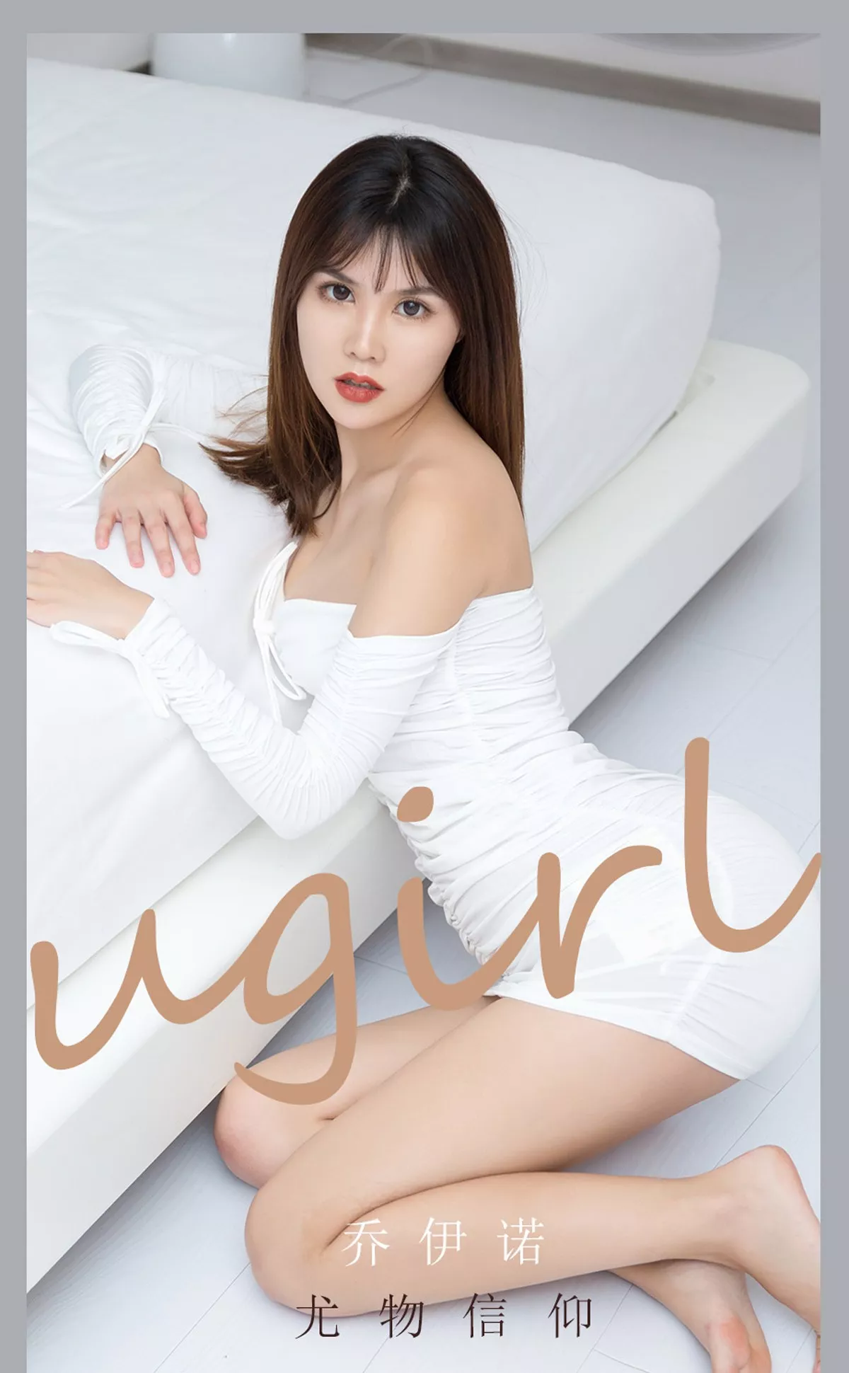 Xgyw.Org_[Ugirls爱尤物]No.2188_模特乔伊诺尤物信仰主题私房白色低胸连身裙秀豪乳翘臀诱惑写真35P