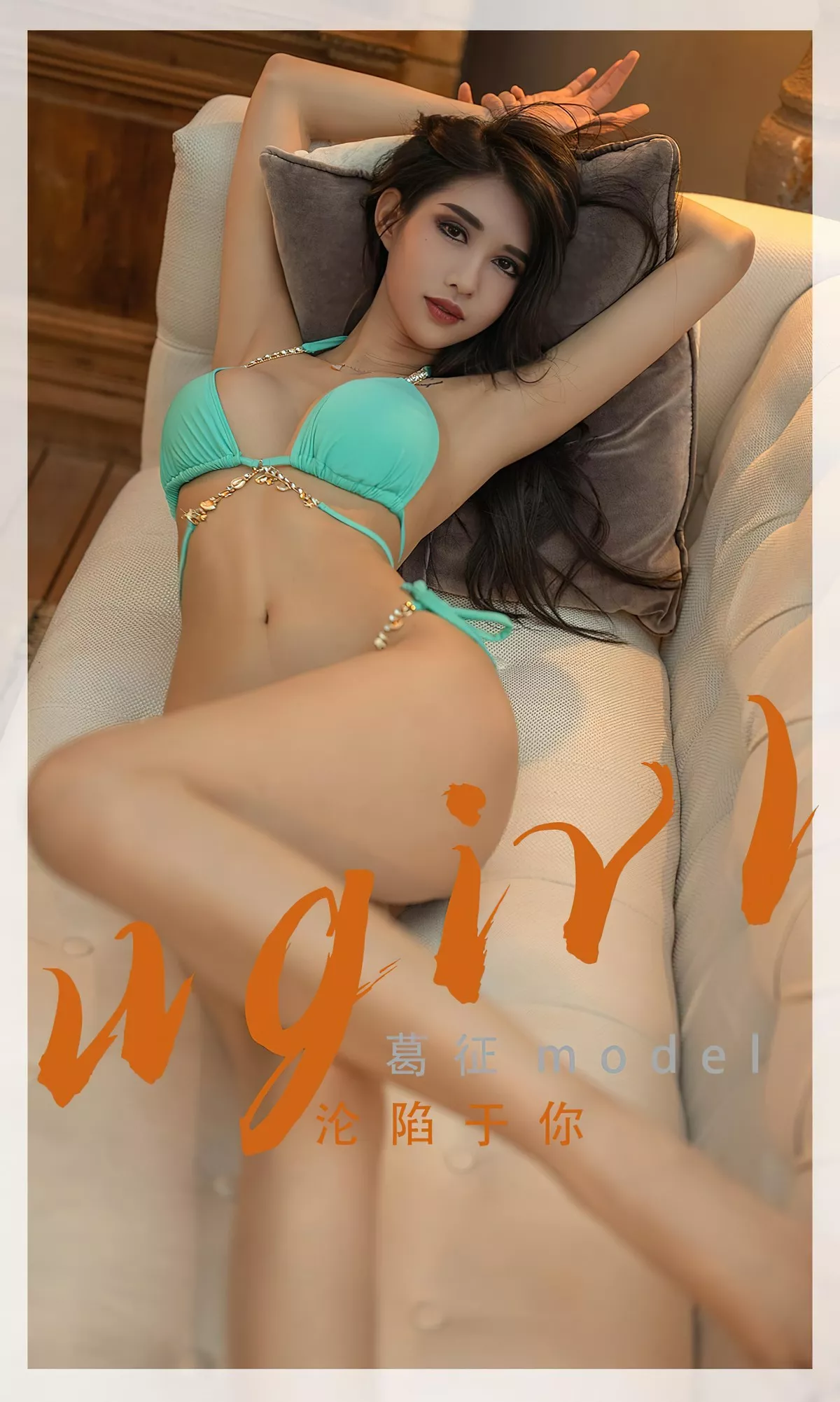 Xgyw.Org_[Ugirls爱尤物]No.2332_模特葛征model私房性感比基尼系列秀完美身材高挑迷人写真35P