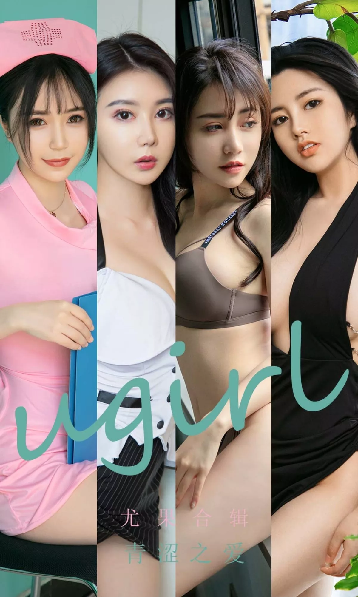 Xgyw.Org_[Ugirls爱尤物]No.2438_尤果合辑青涩之爱主题模特萱萱等七大美女性感内衣系列写真35P