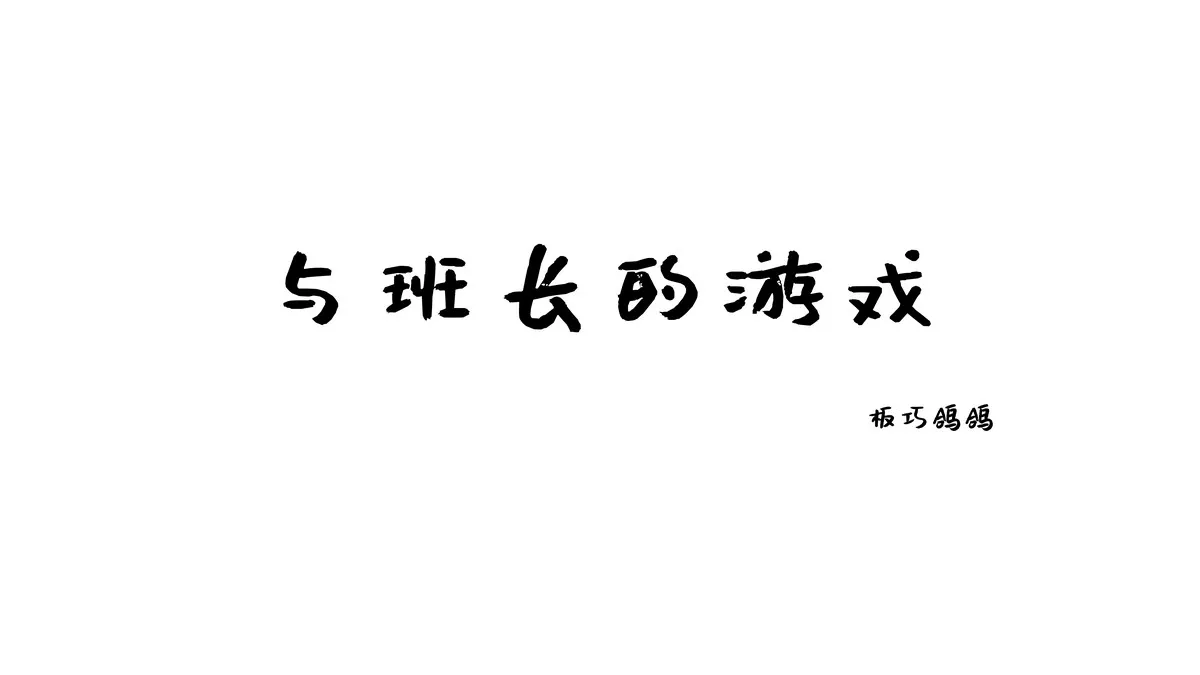 Xgyw.Org_网络美女西园寺南歌与班长的游戏主题教室里性感制服露黑色蕾丝内衣诱惑写真137P