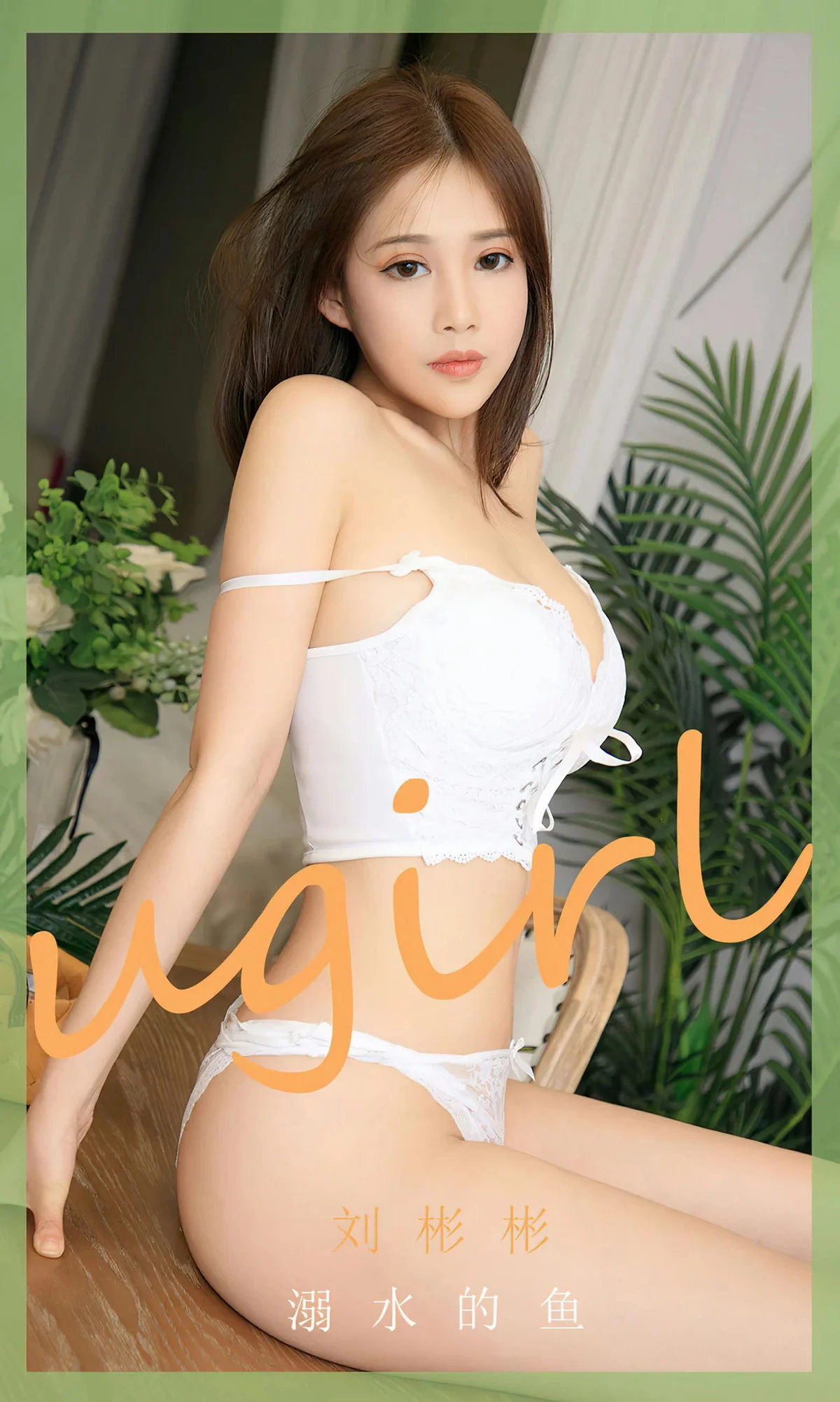 Xgyw.Org_[Ugirls爱尤物]No.2631_模特刘彬彬白色蕾丝内衣+红色半截上衣秀完美身材诱惑写真35P