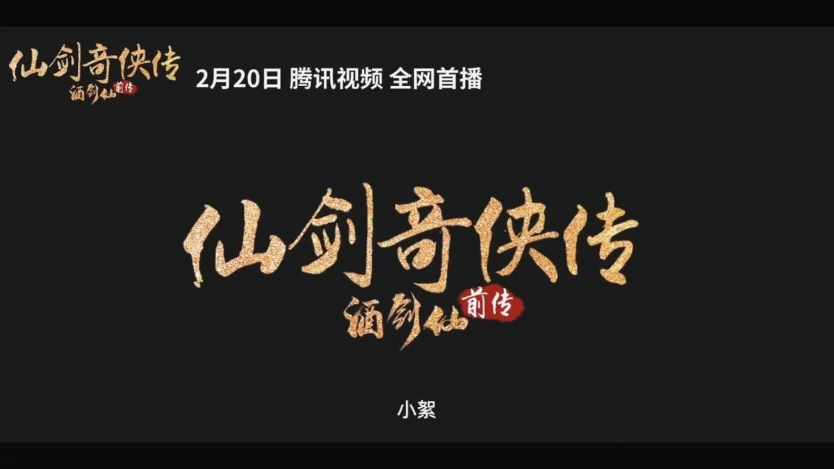 Xgyw.Org_影版仙剑上映《仙剑奇侠传前传：酒剑仙》人与妖终极大战