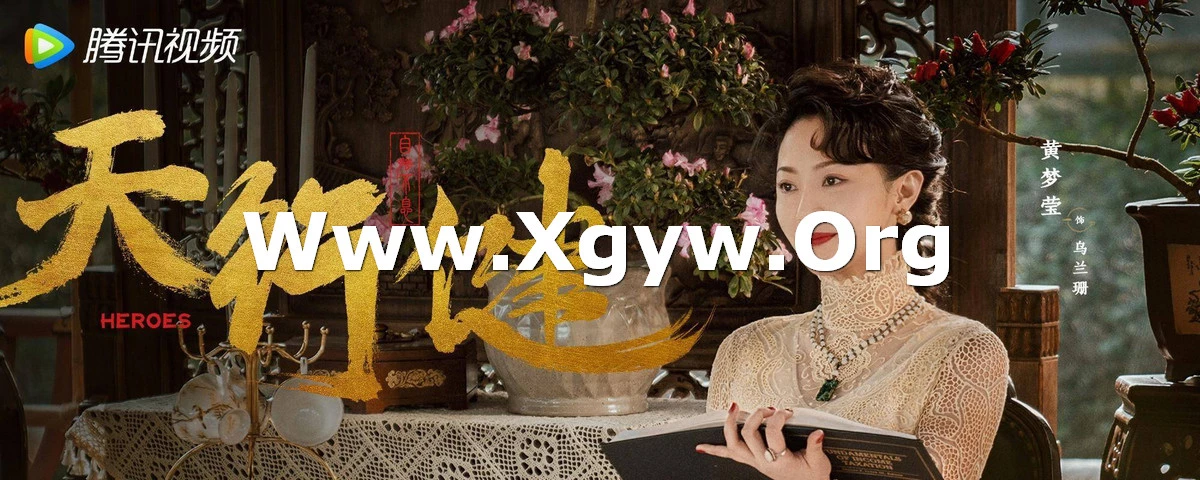 Xgyw.Org_36集年代剧《天行健》腾讯播出4集了剧情精彩全员高颜值不火都难