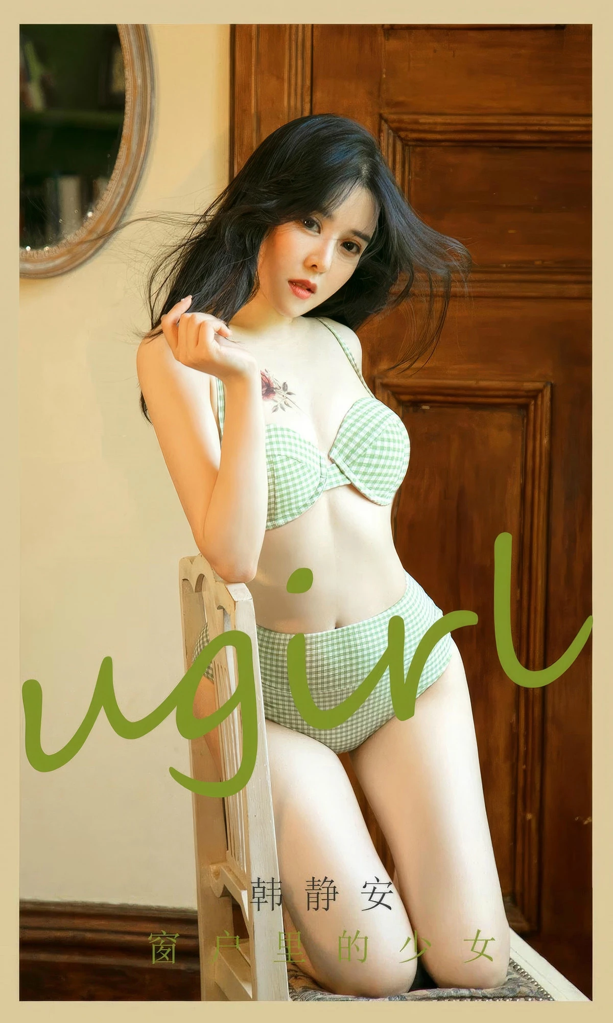 Xgyw.Org_[Ugirls爱尤物]No.2898期_模特韩静安居家私房性感绿色比基尼秀完美身材迷人诱惑写真35P